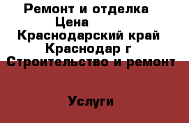 Ремонт и отделка › Цена ­ 100 - Краснодарский край, Краснодар г. Строительство и ремонт » Услуги   . Краснодарский край,Краснодар г.